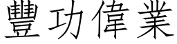 丰功伟业 (仿宋矢量字库)