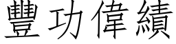 丰功伟绩 (仿宋矢量字库)