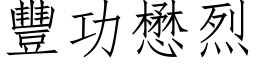 豐功懋烈 (仿宋矢量字库)