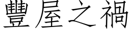 豐屋之禍 (仿宋矢量字库)