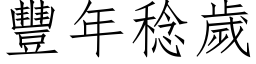 豐年稔歲 (仿宋矢量字库)