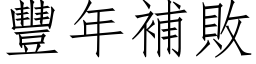 丰年补败 (仿宋矢量字库)