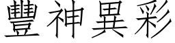 丰神异彩 (仿宋矢量字库)