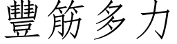 豐筋多力 (仿宋矢量字库)