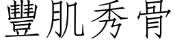 豐肌秀骨 (仿宋矢量字库)