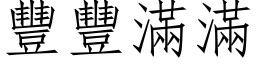 丰丰满满 (仿宋矢量字库)