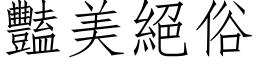 豔美絕俗 (仿宋矢量字库)