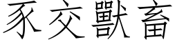 豕交兽畜 (仿宋矢量字库)