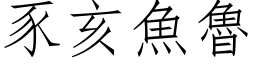 豕亥魚魯 (仿宋矢量字库)