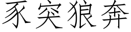 豕突狼奔 (仿宋矢量字库)