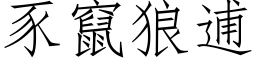 豕窜狼逋 (仿宋矢量字库)