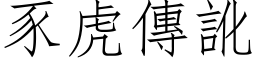 豕虎傳訛 (仿宋矢量字库)