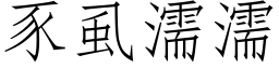 豕虱濡濡 (仿宋矢量字库)