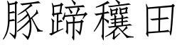 豚蹄穰田 (仿宋矢量字库)