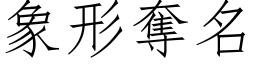 象形奪名 (仿宋矢量字库)