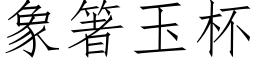 象箸玉杯 (仿宋矢量字库)