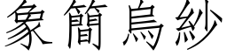 象简乌纱 (仿宋矢量字库)