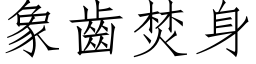 象齒焚身 (仿宋矢量字库)