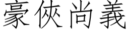 豪俠尚義 (仿宋矢量字库)