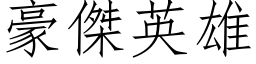 豪杰英雄 (仿宋矢量字库)