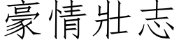 豪情壮志 (仿宋矢量字库)