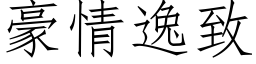 豪情逸致 (仿宋矢量字库)