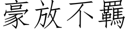 豪放不羈 (仿宋矢量字库)