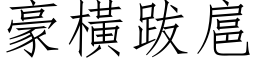 豪横跋扈 (仿宋矢量字库)