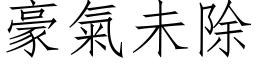 豪气未除 (仿宋矢量字库)