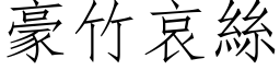 豪竹哀絲 (仿宋矢量字库)