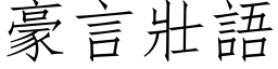 豪言壮语 (仿宋矢量字库)