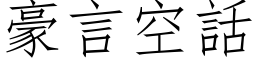 豪言空话 (仿宋矢量字库)