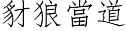 豺狼當道 (仿宋矢量字库)