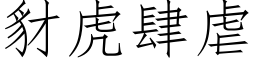 豺虎肆虐 (仿宋矢量字库)