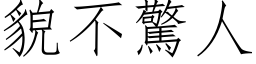 貌不驚人 (仿宋矢量字库)