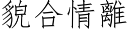 貌合情離 (仿宋矢量字库)