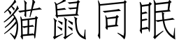 貓鼠同眠 (仿宋矢量字库)