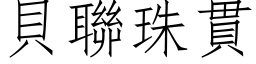 貝聯珠貫 (仿宋矢量字库)