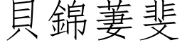 贝锦萋斐 (仿宋矢量字库)