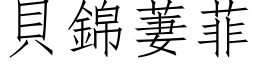 貝錦萋菲 (仿宋矢量字库)