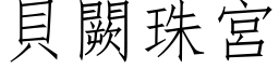 貝闕珠宮 (仿宋矢量字库)