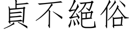 贞不绝俗 (仿宋矢量字库)