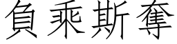 負乘斯奪 (仿宋矢量字库)