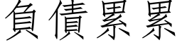 负债累累 (仿宋矢量字库)