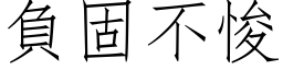 負固不悛 (仿宋矢量字库)