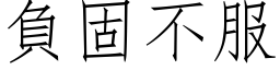 負固不服 (仿宋矢量字库)