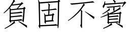 負固不賓 (仿宋矢量字库)