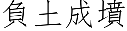 負土成墳 (仿宋矢量字库)