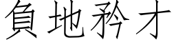 負地矜才 (仿宋矢量字库)