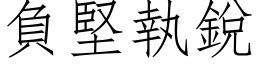 負堅執銳 (仿宋矢量字库)